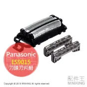 左東精品代購 現貨 日本 Panasonic 國際牌 ES9015 替換 刀頭+刀片 組合 内刃+外刃 LT2A 5A 7A 8A