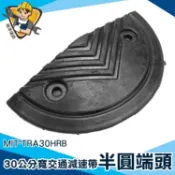 【精準儀錶】地面凸起裝置 車輛減速專用 限速墊圓頭 停車場 MIT-TRA30HRB 障礙墊 半圓減速板 半圓減速帶板