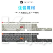 【Keychron】注音鍵帽 OSA高度 雙色注塑 PBT材質 十字軸機械鍵盤適用