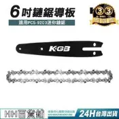 【限量供應】【現貨保固】6吋 4吋 電鏈鋸 鏈板鏈條 訂製滾輪式導板&外銷用鏈鋸條鋒利耐用結實! 鋰電鋸電鏈鋸油鋸高枝