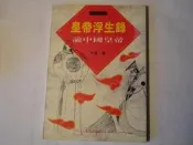 《樂樂溫馨小店》皇帝浮生錄 論中國皇帝 朱星 洪葉文化事業有限公司 ISBN:9578677944