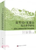 【三民網路書店】哀牢山－無量山綜合科學研究（簡體書） 作者：周傑等