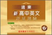 【灰熊iREAD】遠東新高中英文評量測驗（6）95新課程標準 遠東圖書公司編審委員會