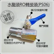 【EZ LIFE@專業水管】水龍頭安裝 兩分RO轉接頭-快拆型 各式快速接頭 適用各大廠牌 3M 千山淨水 賀眾牌 惠爾