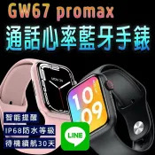 LoveShop批發小鋪 【4%點數】台灣保固 繁體 GW67 promax通話心率藍牙手錶 LINE功能 無線充電 心率血氧運動智能手錶 運動手環 智能手錶【Love Shop】【限定樂天APP下單享點數回饋】