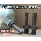 3“ 鋼絲輪 鋼刷 轉 起子機接頭 夾頭電鑽接頭 4”砂輪機牙轉接頭