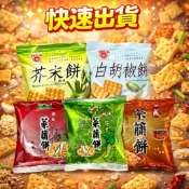 古早味餅乾 日香 白胡椒餅 25g 旭成 菜脯餅 餅乾 經典餅乾 傳統餅乾 山葵 芥末餅 山葵餅 隨身包 胡椒口味