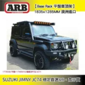 MyRack 車架專家 MRK 皮卡配件 【ARB】Base Rack平盤車頂架 1835x1285MM SUZUKI JIMNY JC74專用 平盤 車頂平盤