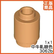 樂高 LEGO 中 牛軋糖色 1x1 圓柱 圓形磚 3062b 6300103 Nougat Brick Round