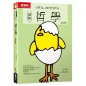 圖解哲學修訂版：生而為人的困惑與思索