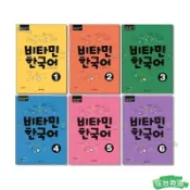 ✨24H免運💰韓語維生素係列비타민 한국어 1-6 (Vitamin Korean 1-6) 送音頻U152