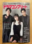 (新品)ドラマコンプリート2023冬。井上真央＆佐藤健＆松山ケンイ。草川拓弥＆西垣匠【表紙・深田恭子＆田中圭＆片寄涼太】