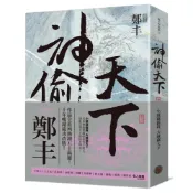 (店+)【奇幻基地】神偷天下．卷三（風起雲湧書衣版）
