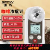 什物集 【台灣公司 可開發票】速為咖啡濃度計咖啡濃度測量咖啡TDS濃度測試儀coffee咖啡檢測儀