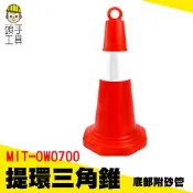 頭手工具 三角錐 三角錐路障 交通錐 警示三角錐 隔離墩 反光 可灌沙 MIT-OWO700 