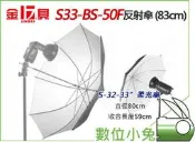 【JINBEI 金貝 S33 BS-50F 33吋 反光傘 83cm】反射傘 閃燈 持續燈 公司貨