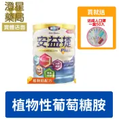 澄星藥局 【贈🎁口罩】 達特仕 安益捷 ⭐ 成人奶粉 900g (葡萄糖胺 ※素食可)