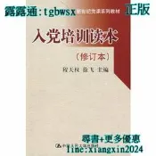【吉華圖書】全網最低價 正版 - 入黨培訓讀本（修訂本）（新世紀黨課系列教材） - 程天權，徐飛 主編  - 2008- 