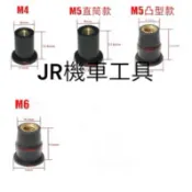 JR機車工具 風鏡螺母 橡膠螺母 風鏡固定橡皮 凸型橡膠螺母 SMAX FORCE XMAX