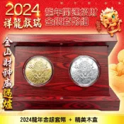 2024龍年套幣組 金幣銀幣+精美木盒 龍年金幣 龍年銀幣 龍年金銀套幣組 開運金幣 招財錢母 擺飾 擺件
