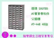 樹德 SHUTER A7專業零物件分類櫃 A7-448 48抽 零件櫃/收納櫃 商品已含稅ㅏ掏寶ㅓ