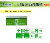 Anboer/導光式 LED 方向指示燈 緊急出口指示燈 出口標示燈 耳掛式 小型3:1 全電壓 〖永光照明〗TG-A360N
