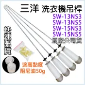 原廠 三洋 洗衣機 吊桿 平衡桿 避震器 SW-13NS3 SW-13NS5 SW-15NS3 SW-15NS5 減震桿