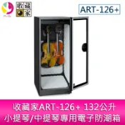 飛鴿3C通訊 收藏家ART-126+ 132公升小提琴/中提琴專用電子防潮箱 /防潮櫃【APP賺6%點數 領券最高折500】