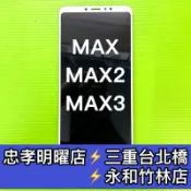 小米MAX 小米MAX2 小米MAX3 螢幕 螢幕總成 Max Max2 Max3 換螢幕 維修
