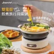 【JWAY】雙電壓旅行飛碟鍋｜國際電壓 空姐鍋 304不鏽鋼美食鍋 露營快煮鍋 宿舍 官方正品 JY-TR101-SW