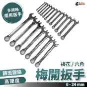 6-24號 6mm~24mm 梅開扳手 梅花板手 梅花扳手 梅開板手 工具 板手 兩用扳手 鍍客doker