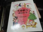 $兒童書~東雨出版~希臘羅馬神話故事(愛情的神話篇)~無釘無章~作者孫慧伶~2樓夾板3~2026-5-30