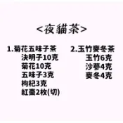77 決明子、菊花、五味子、枸杞、紅棗/玉竹、沙蔘、麥冬