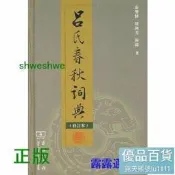 呂氏春秋詞典（修訂本） -  張雙棣 殷國光 陳濤 著  - 2010-06-01  - 商務印書館 -  25