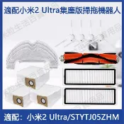 HiFi超人音頻商城 適用 小米掃拖機器人2 ultra集塵版配件STYTJ05ZHM邊刷 拖布主滾刷 過濾網 集塵袋配件耗材