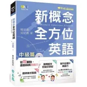 新概念全方位英語：中級篇＋1MP3 賴世雄 著 常春藤 出版