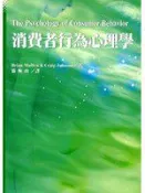 【灰熊iREAD】消費者行為心理學 游恆山