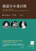 樂天Kobo電子書 我是小小老百姓：陳伯達與「文革」（III）【電子書】