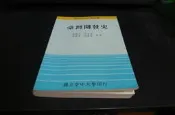 【博多二手書】台灣開發史 空大