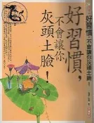 【達摩6本7折】好習慣 不會讓你灰頭土臉｜雅瑟..｜元麓｜28113027