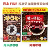 日本FINE JAPAN 美體咖啡系列-綠茶咖啡、綠原酸熱控咖啡、藤黃果飽足咖啡、抗糖咖啡 綠咖啡膳纖飲 代謝速孅飲