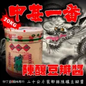 柳丁愛  鵑城牌 郫縣豆瓣醬 陳釀20公斤桶裝【A250】