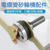 【12H台灣出貨可發票】手電鑽變砂輪機切割機 轉換接桿5件套 砂輪機改造砂輪片鋸片切割片專用