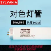 鑫永發國際貿易企業社 {公司貨 最低價}sylvania/喜萬年D65對色燈箱燈管F20T12/D65色溫6500K長度60CM