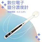 數位電子鹽分濃度計 手持鹹度計 電子式鹹度計 鹽份計 食品鹽分計 鹹度計 塩度計 鹽度檢測 鹽分測定 濃度計