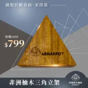 【阿媽牌生鐵鍋】▼廚房精品▼ Armarpot 【非洲柚木三角立架】原木裁切/無化學漆/無防腐劑