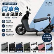 【OIN】Gogoro 2 同車色車身保護套 送車廂巧納袋 車身保護套 多色同車色選擇 防刮耐磨 台灣製造 車殼保護