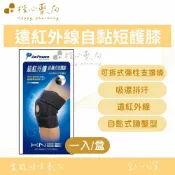 【楷心藥局】兆盛 勁鋒遠紅外線自黏短護膝 1入/盒｜台灣製造 醫療級護膝 可拆式彈性支撐條 吸濕排汗 遠紅外線