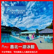【中和】鑫北一游泳館 單人入場門票【mydna】