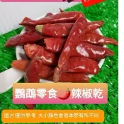 鸚鵡零食辣椒乾/25克40元/50克75元夾鏈袋出貨/鸚鵡飼料/增加抵抗力/中小型/中型/中大型/大型鸚鵡